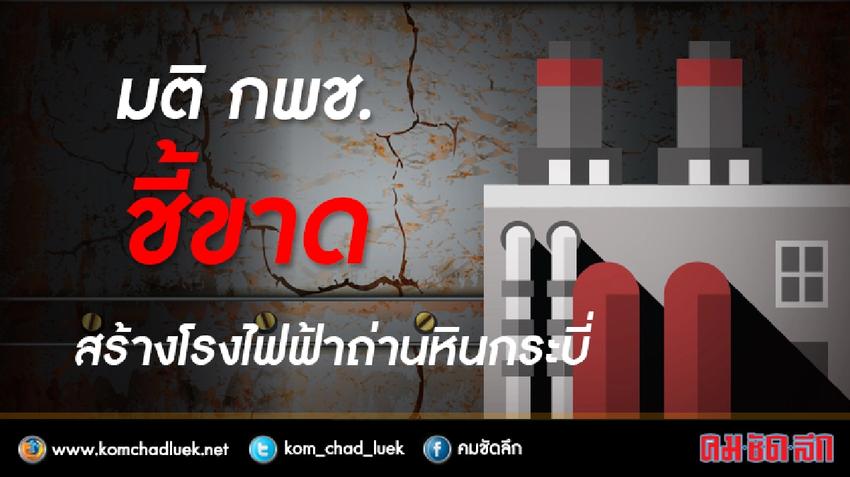 มติ กพช. ! ชี้ขาดสร้างโรงไฟฟ้าถ่านหินกระบี่