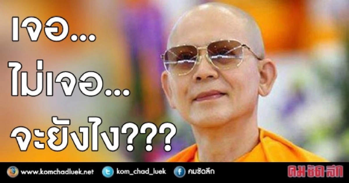 เจอ...ไม่เจอ “ธัมมชโย” จะเป็นอย่างไร?? เจอ...ไม่เจอ “ธัมมชโย” จะเป็นอย่างไร??