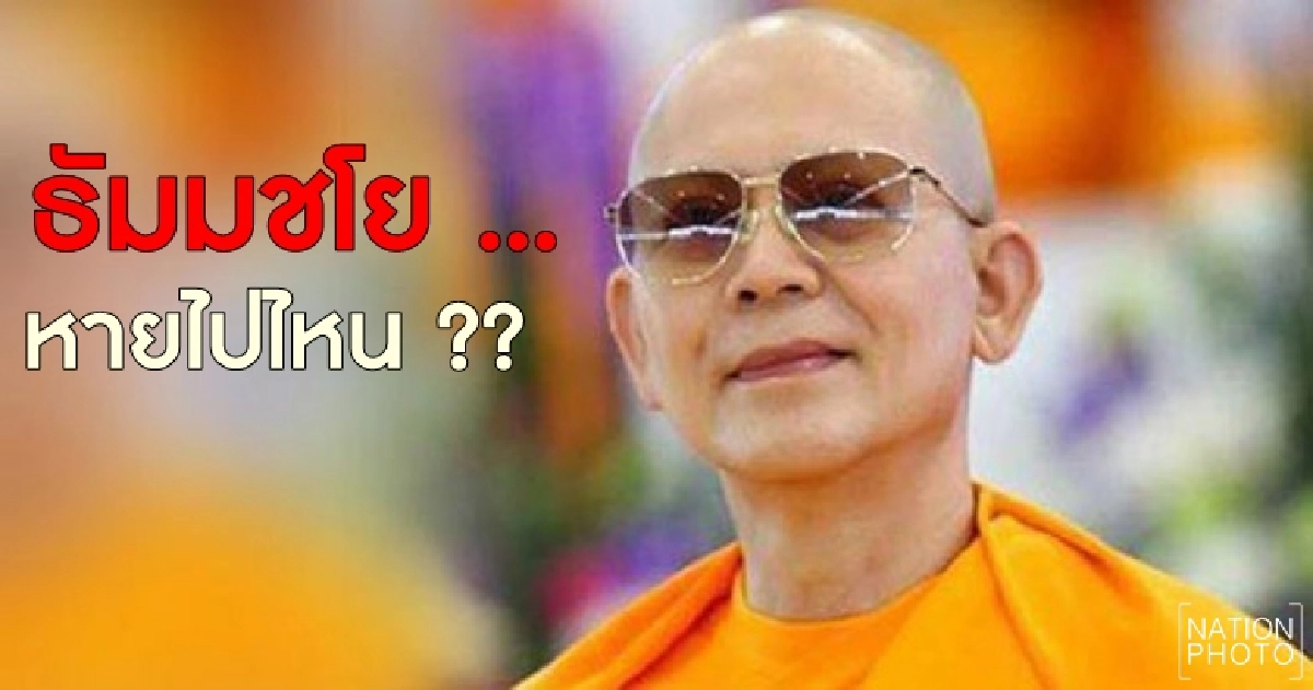 จี้ ดีเอสไอตอบ "ธัมมชโย" ไปไหน ??