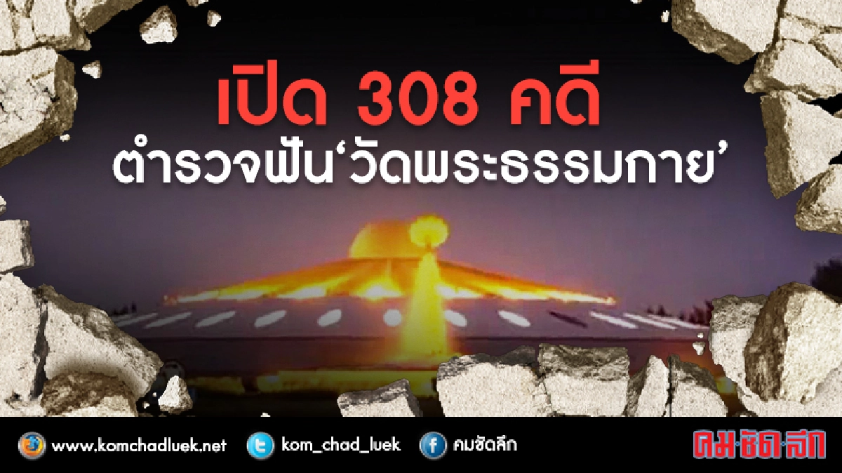 เปิด 308 คดี เครือข่ายธรรมกาย เปิด 308 คดี เครือข่ายธรรมกาย