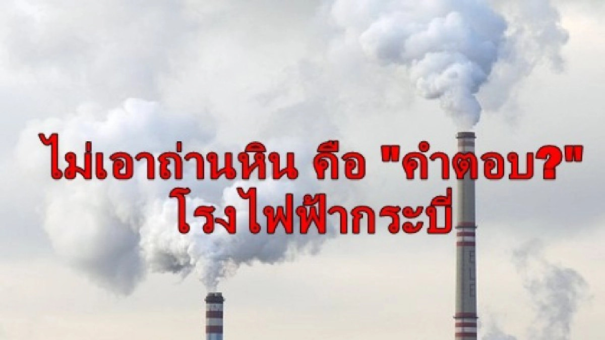 ไม่เอาถ่านหิน คือ “คำตอบ?”  “โรงไฟฟ้ากระบี่”