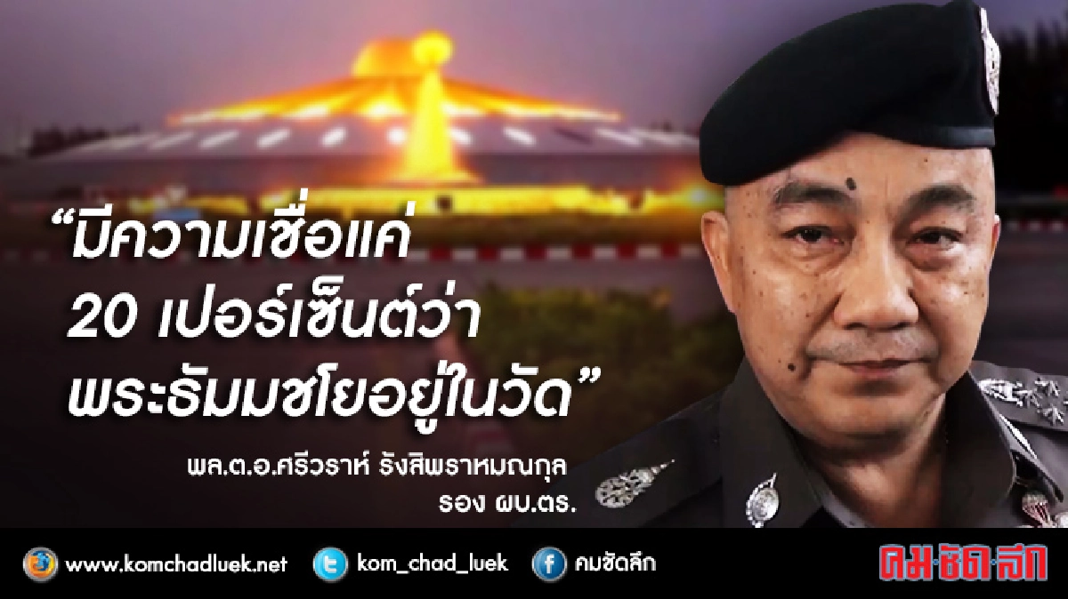 เชื่อแค่20เปอร์เซ็นต์‘ธัมมชโย’อยู่ในวัด