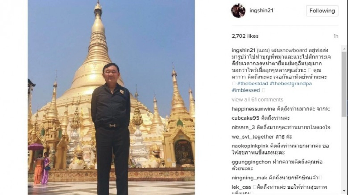 "ทักษิณ" อยู่ที่พม่า