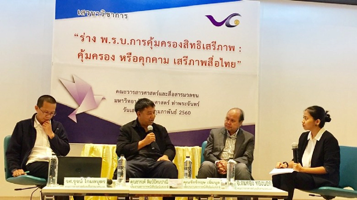 มธ. ถก “ร่างกม.คุ้มครองสื่อ” หวั่นคนใช้เฟซบุ๊กต้องขอใบอนุญาต