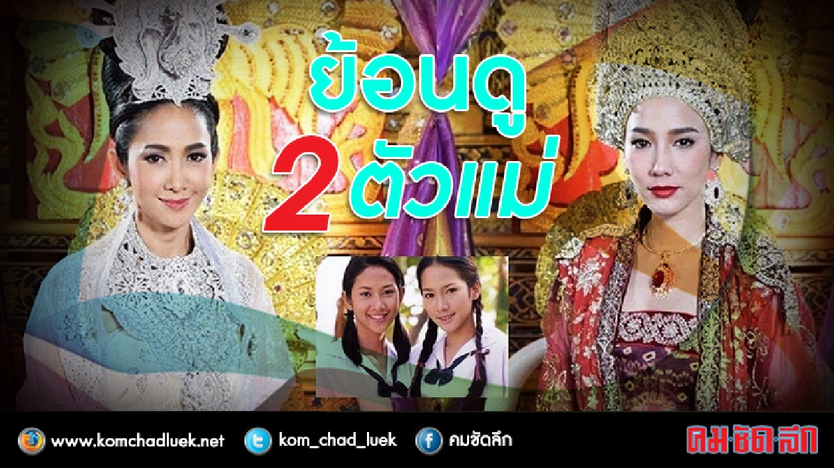 ย้อนดู2ตัวแม่ ‘อั้ม-ยุ้ย’ 16 ปีผ่านไป กลับมาปะทะกันมัน!! ย้อนดู2ตัวแม่ ‘อั้ม-ยุ้ย’ 16 ปีผ่านไป กลับมาปะทะกันมัน!!