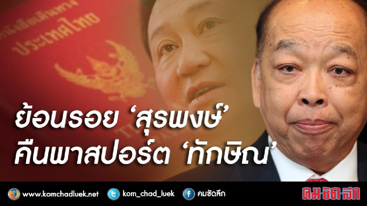 ย้อนรอย  “สุรพงษ์” คืนพาสปอร์ต “ทักษิณ” 