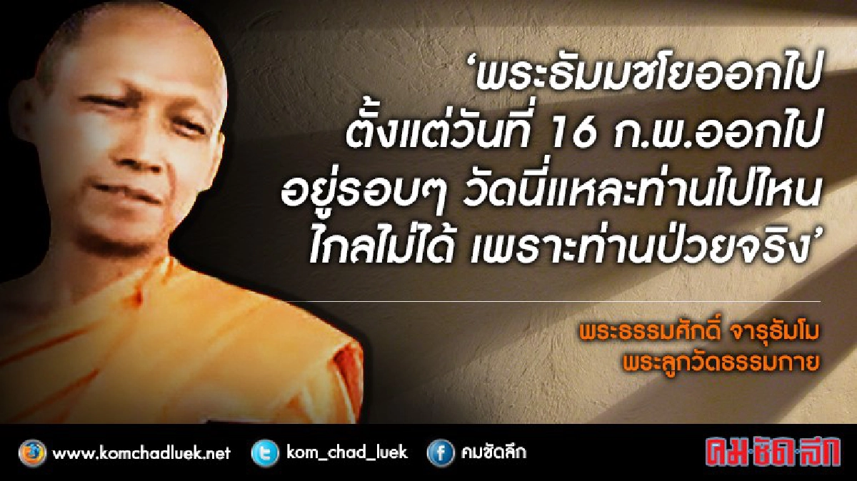 "พระลูกวัด" เผย  "ธัมมชโย" เผ่นหนีแล้ว (ชมคลิป) 