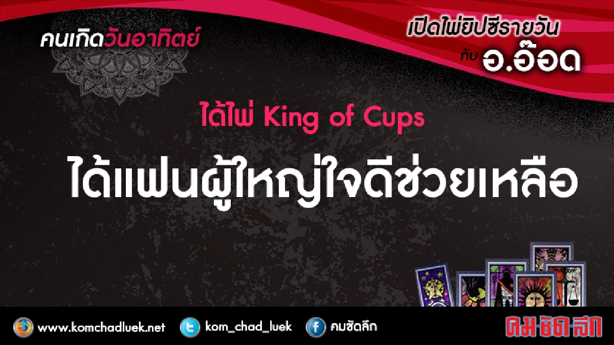 เปิดไพ่ยิปซีรายวัน : อา.19ก.พ.60 เปิดไพ่ยิปซีรายวัน : อา.19ก.พ.60