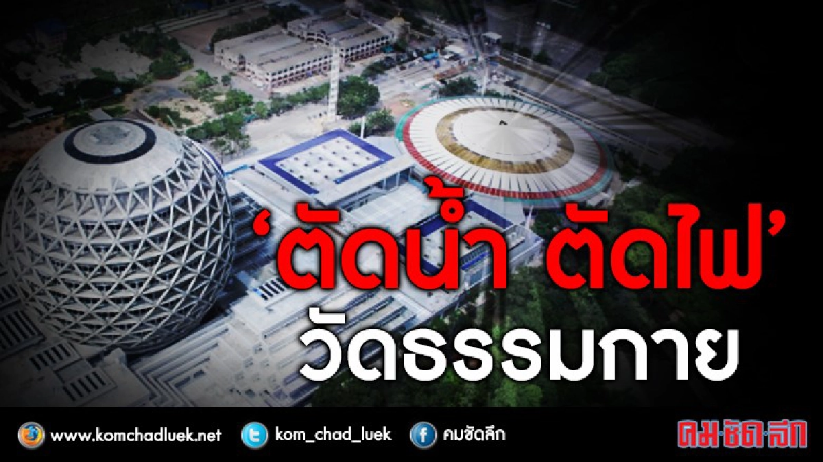 "ตัดน้ำตัดไฟ!!" วัดธรรมกาย "ตัดน้ำตัดไฟ!!" วัดธรรมกาย