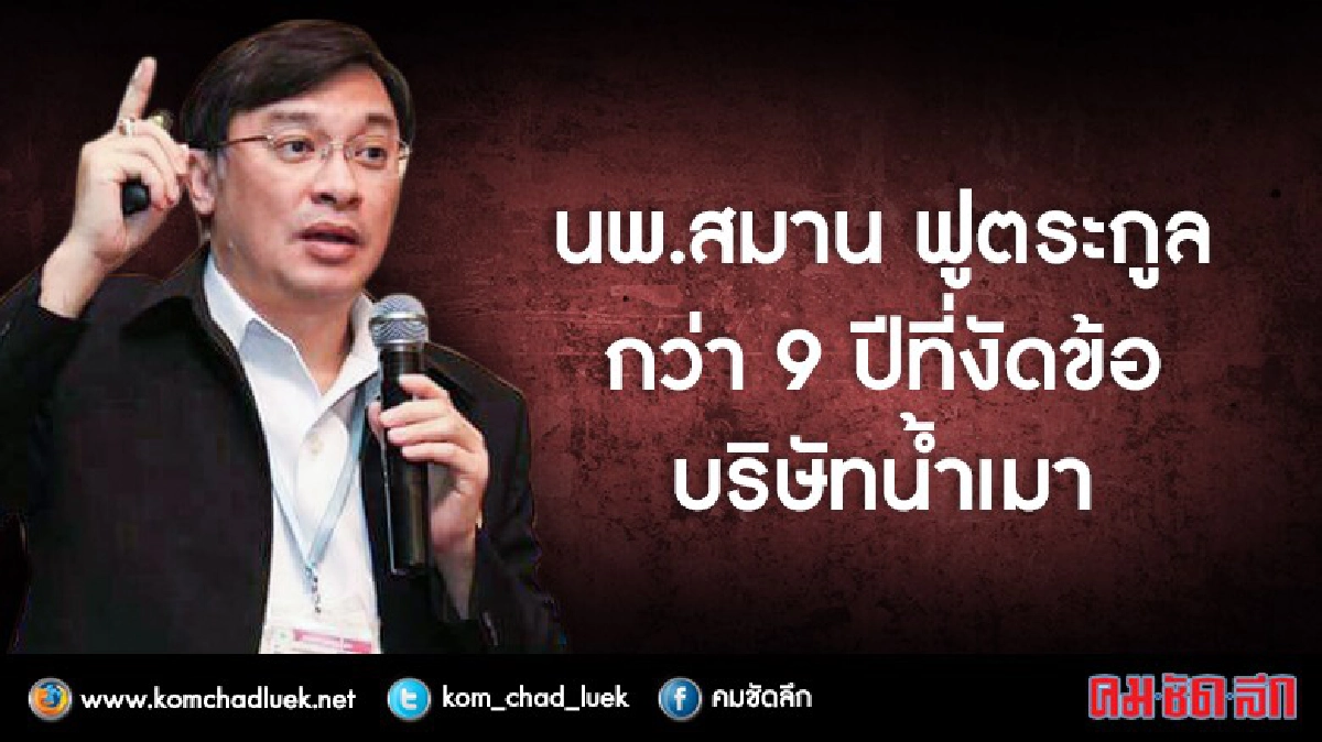 กว่า 9 ปีบนเส้นทางที่งัดข้อบริษัทน้ำเมา กว่า 9 ปีบนเส้นทางที่งัดข้อบริษัทน้ำเมา