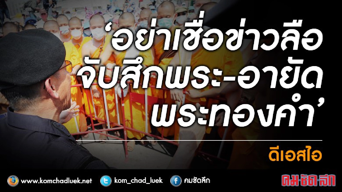 อย่าเชื่อข่าวลือ!! จับสึกพระ-อายัดพระทองคำ อย่าเชื่อข่าวลือ!! จับสึกพระ-อายัดพระทองคำ