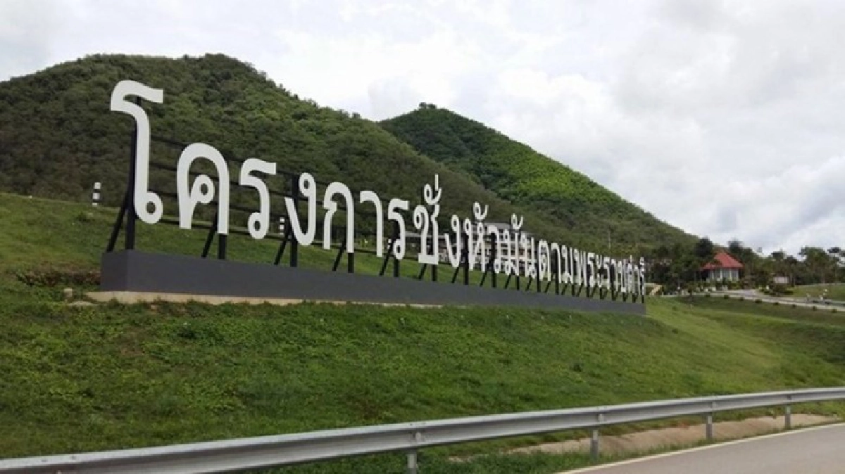 จัด75 ล.สานต่อโครงการพระราชดำริ
