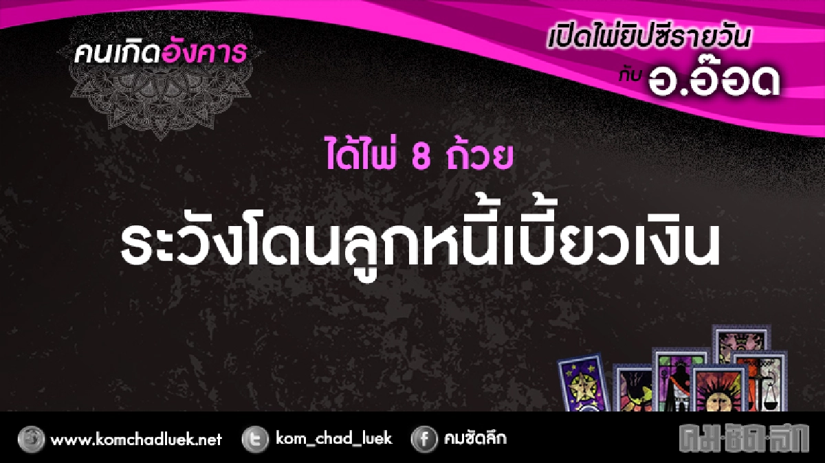 เปิดไพ่ยิปซีรายวัน : อ.21ก.พ.60 เปิดไพ่ยิปซีรายวัน : อ.21ก.พ.60