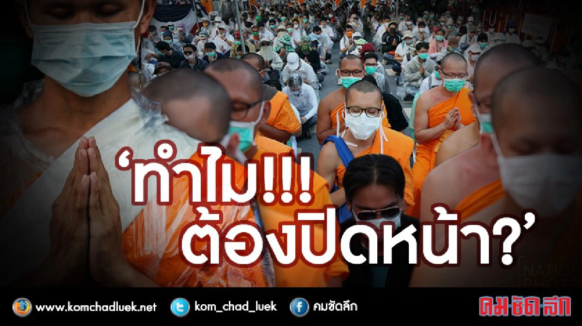 พระ-ศิษย์ธรรมกาย “ทำไมต้องปิดหน้า?” พระ-ศิษย์ธรรมกาย “ทำไมต้องปิดหน้า?”