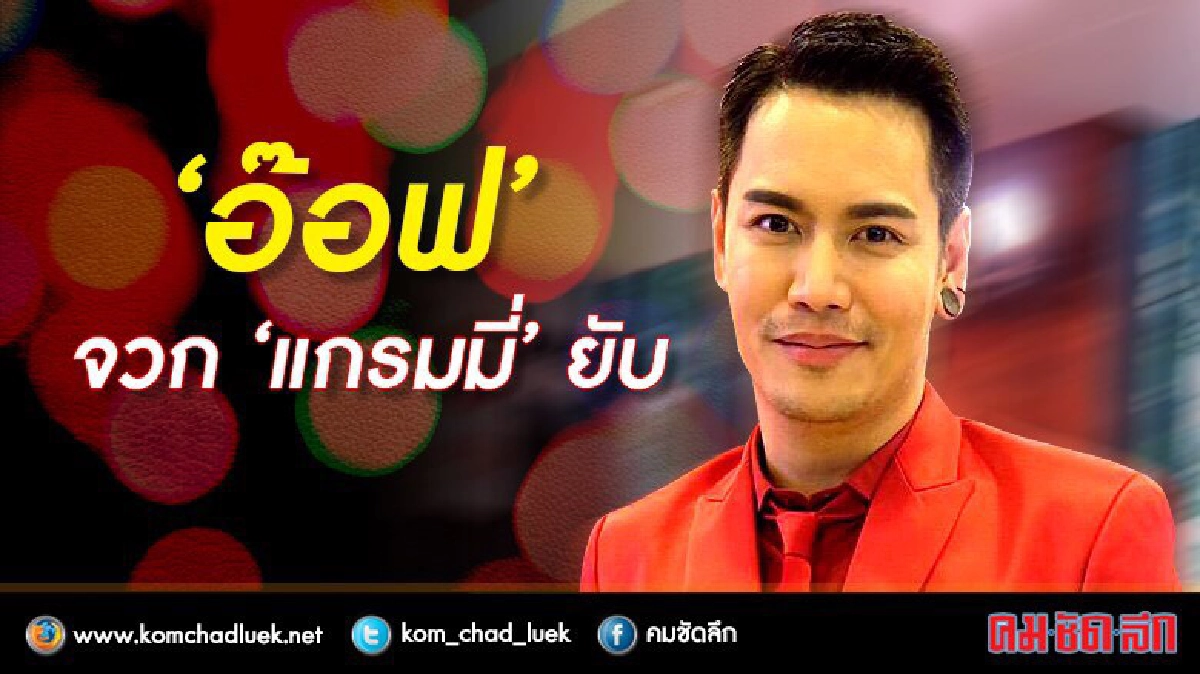 ‘อ๊อฟ’ จวก ‘แกรมมี่’ ยับ เหตุน้อยใจ (คลิป) ‘อ๊อฟ’ จวก ‘แกรมมี่’ ยับ เหตุน้อยใจ (คลิป)
