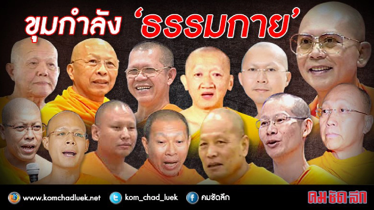 ขุมกำลัง "ธรรมกาย"