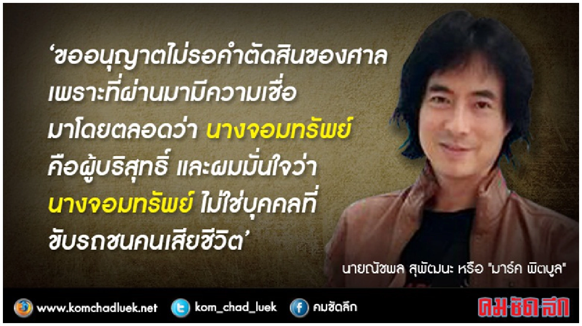 "มาร์ค พิตบลู”โผล่ มอบเงิน"ครูจอมทรัพย์"9.3แสนบาท