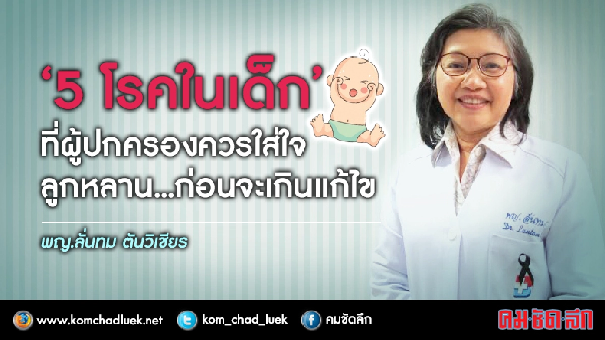 5โรคในเด็ก ที่ผู้ปกครองควรใส่ใจ