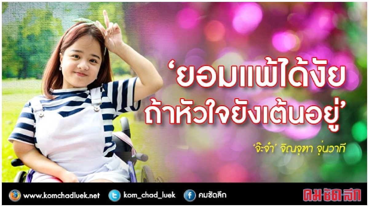 ว่าที่บัณฑิต"จิณจุฑา จุ่นวาที" ในวันที่ความฝันเป็นจริง