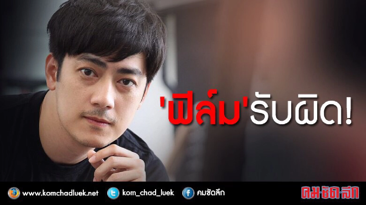 “ฟิล์ม”   อัดคลิปรับผิดพร้อมแก้ไข (คลิป)