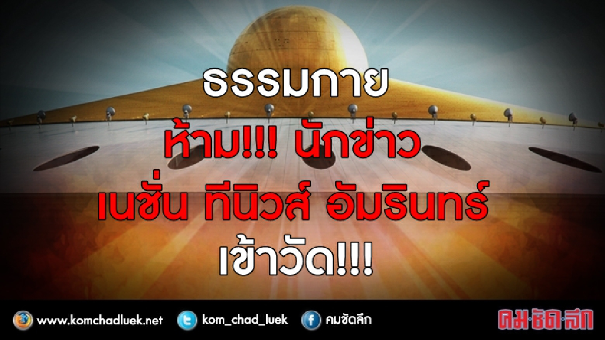 แบล็กลิสต์  "เนชั่น - ทีนิวส์ -อัมรินทร์" ห้ามเข้า "ธรรมกาย"