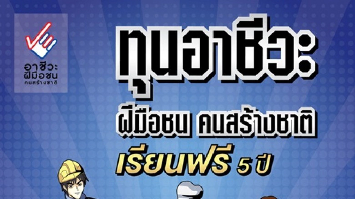 เอสซีจี ชวนเด็กจบ ม.3 เรียนฟรี 5 ปี เอสซีจี ชวนเด็กจบ ม.3 เรียนฟรี 5 ปี