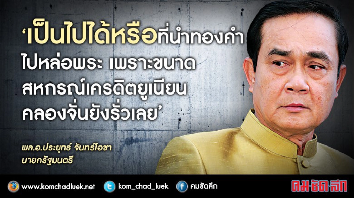 “นายกฯ”ลั่นไม่เลิก ม.44 คุมธรรมกาย