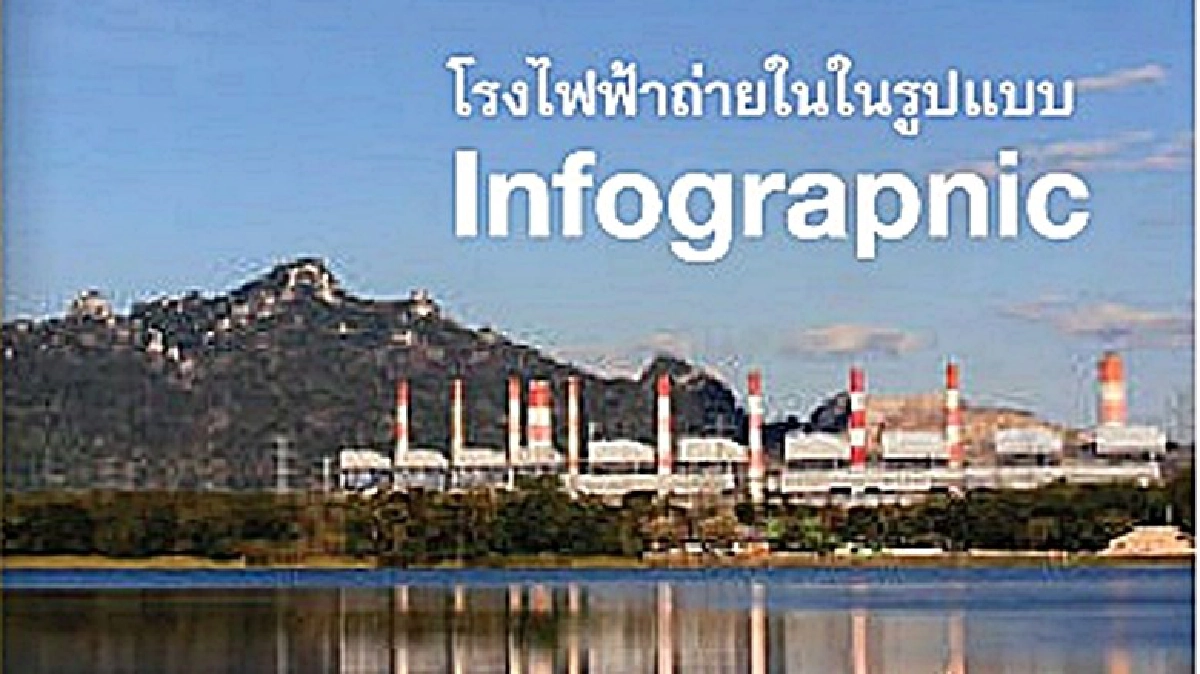 รบ. ทำอินโฟกราฟฟิคแจง 'โรงไฟฟ้าถ่านหิน' รบ. ทำอินโฟกราฟฟิคแจง 'โรงไฟฟ้าถ่านหิน'