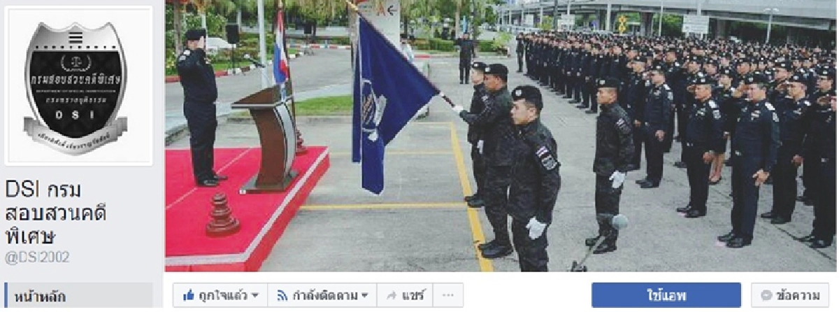 ดีเอสไอ ขยับสู้ข่าวบิดเบือนผ่านโลกโซเซียล