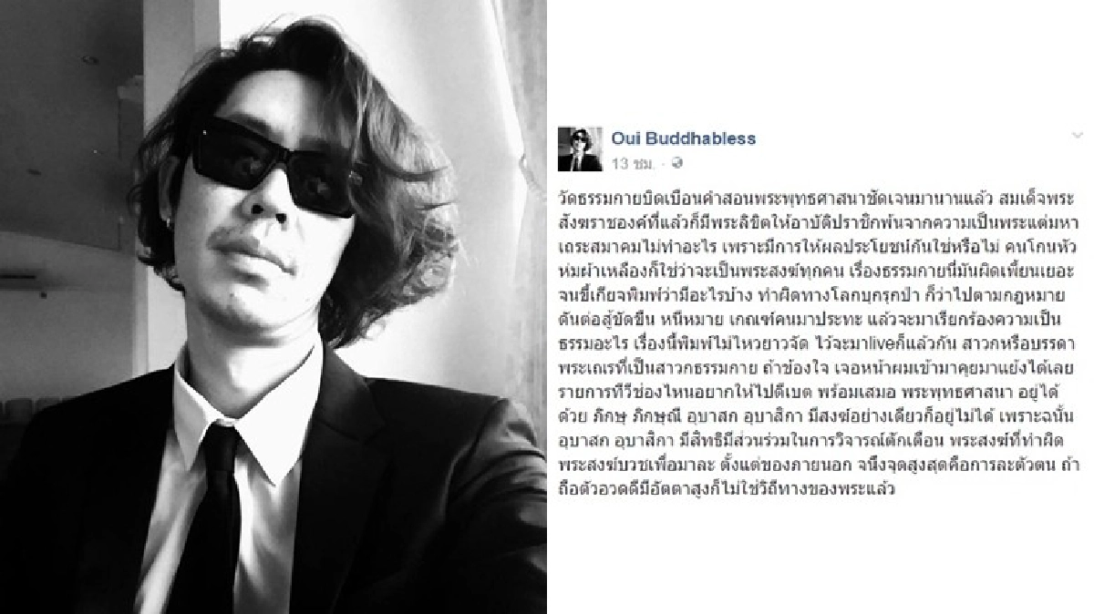"อุ๋ย บุดด้า เบลส"โพสต์อัด"ธรรมกาย" "อุ๋ย บุดด้า เบลส"โพสต์อัด"ธรรมกาย"