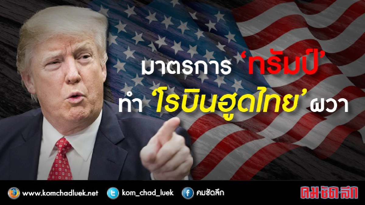 มาตรการ“ทรัมป์” ทำ“โรบินฮูดไทย” ผวา มาตรการ“ทรัมป์” ทำ“โรบินฮูดไทย” ผวา