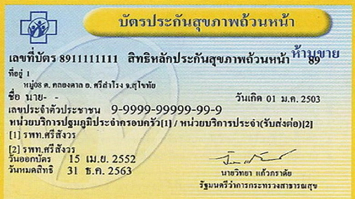 ไม่เลิก โครงการบัตรทอง 