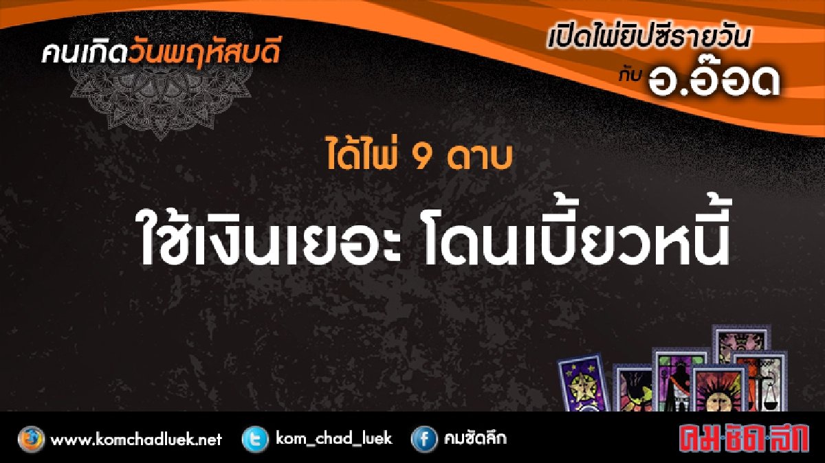 เปิดไพ่ยิปซีรายวัน : พฤ23ก.พ.60 เปิดไพ่ยิปซีรายวัน : พฤ23ก.พ.60