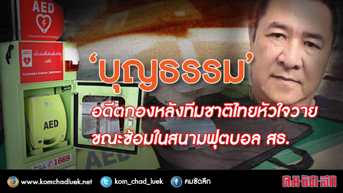 “บุญธรรม”อดีตแข้งทีมชาติหัวใจวายดับขณะซ้อม