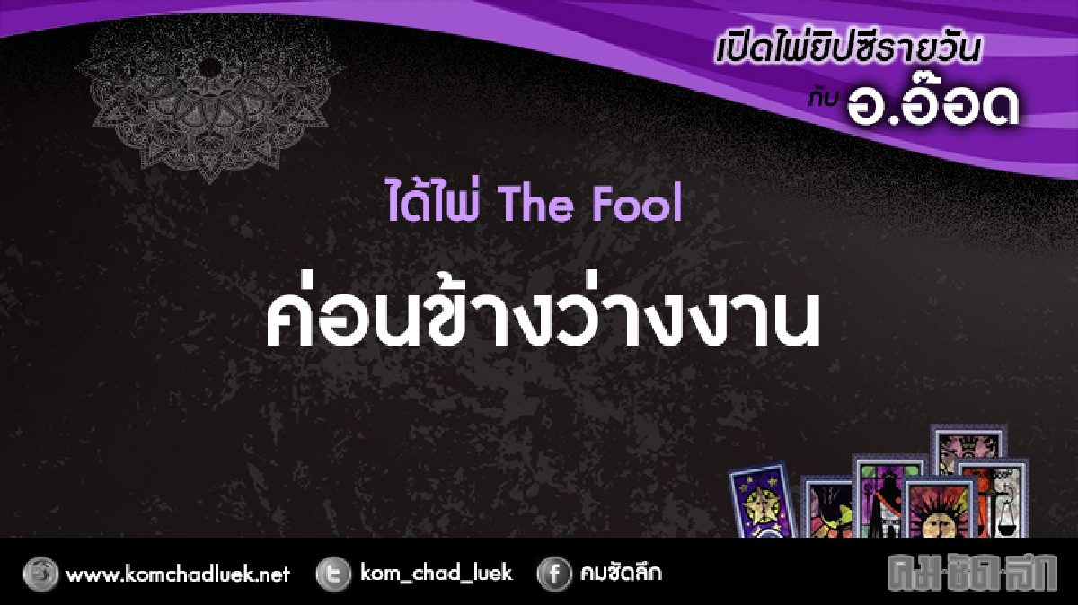 เปิดไพ่ยิปซีรายวัน : ส.25ก.พ.60 เปิดไพ่ยิปซีรายวัน : ส.25ก.พ.60