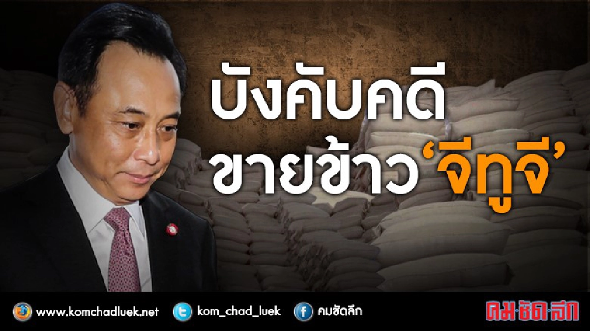 เปิดขั้นตอนยึดทรัพย์ บุญทรงกับพวก-ขายข้าว “จีทูจี” เปิดขั้นตอนยึดทรัพย์ บุญทรงกับพวก-ขายข้าว “จีทูจี”