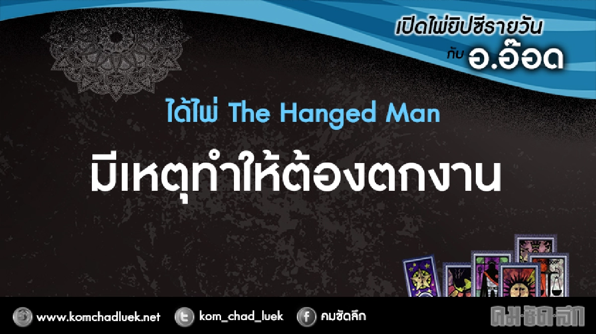 เปิดไพ่ยิปซีรายวัน : ศ.24ก.พ.60 เปิดไพ่ยิปซีรายวัน : ศ.24ก.พ.60