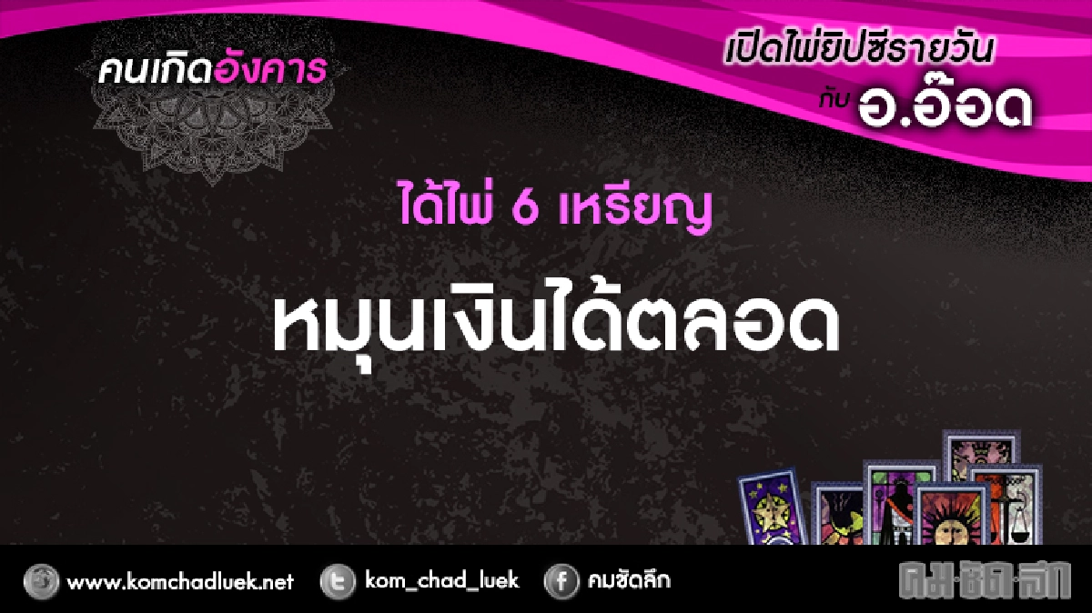 เปิดไพ่ยิปซีรายวัน : อ.28ก.พ.60 เปิดไพ่ยิปซีรายวัน : อ.28ก.พ.60
