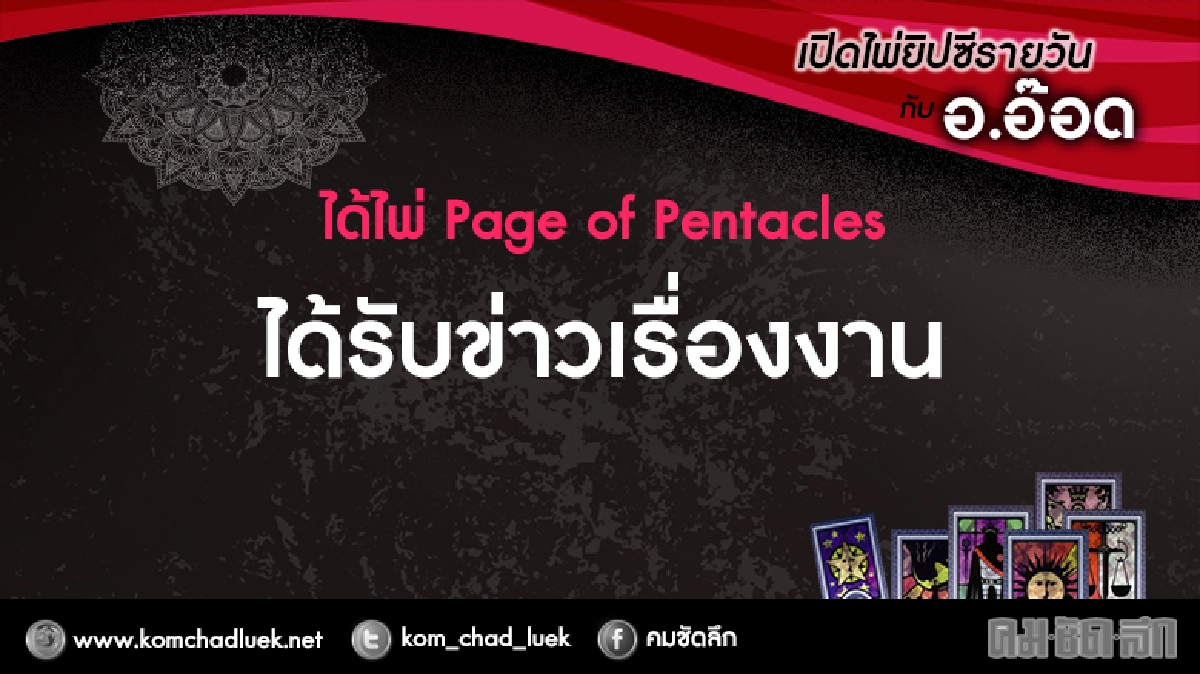 เปิดไพ่ยิปซีรายวัน : อา.26ก.พ.60 เปิดไพ่ยิปซีรายวัน : อา.26ก.พ.60