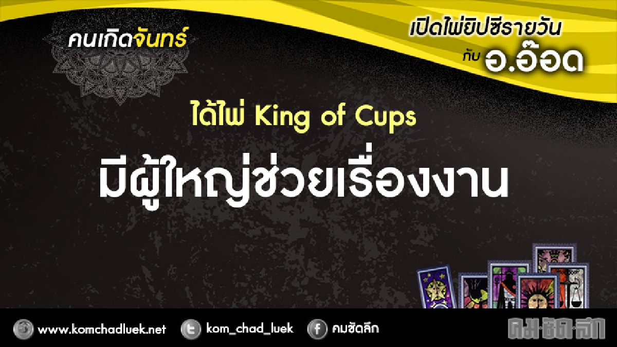 เปิดไพ่ยิปซีรายวัน : จ.27ก.พ.60 เปิดไพ่ยิปซีรายวัน : จ.27ก.พ.60