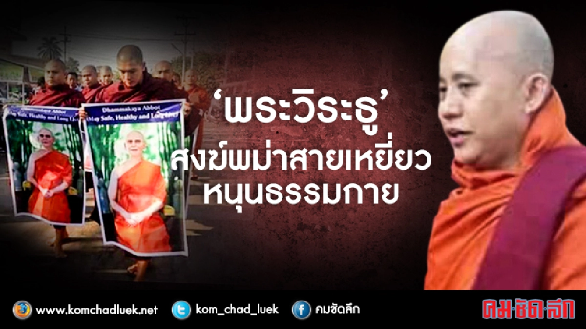 'พระวิระธู' สงฆ์สายเหยี่ยว หนุนธรรมกาย 'พระวิระธู' สงฆ์สายเหยี่ยว หนุนธรรมกาย