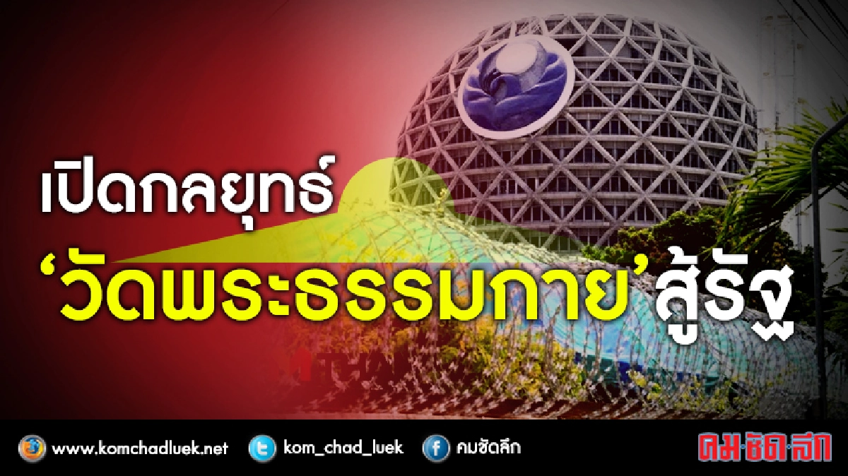 "เปิดกลยุทธ์“วัดพระธรรมกาย” สู้รัฐ "เปิดกลยุทธ์“วัดพระธรรมกาย” สู้รัฐ