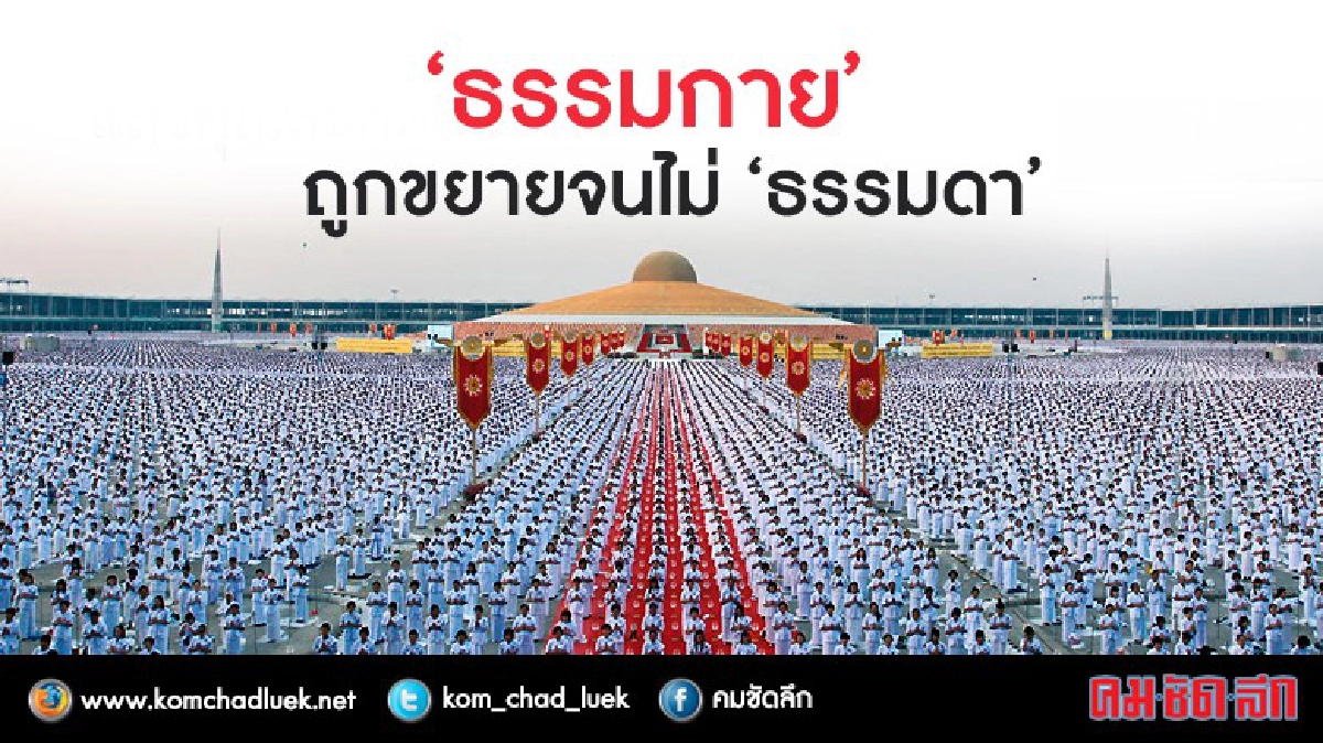 เมื่อ “ธรรมกาย” ถูกขยายจนไม่ “ธรรมดา” เมื่อ “ธรรมกาย” ถูกขยายจนไม่ “ธรรมดา”
