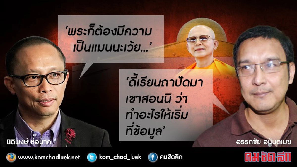 "โด่ง อรรถชัย" เปิดศึก “ดี้ นิติพงษ์” ปม “ธัมมชโย”