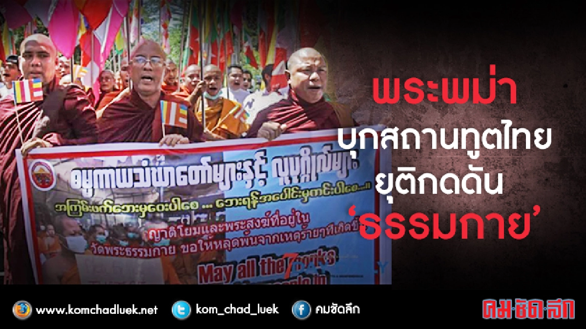 บุกสถานทูตไทย ยุติกดดัน “ธรรมกาย” บุกสถานทูตไทย ยุติกดดัน “ธรรมกาย”