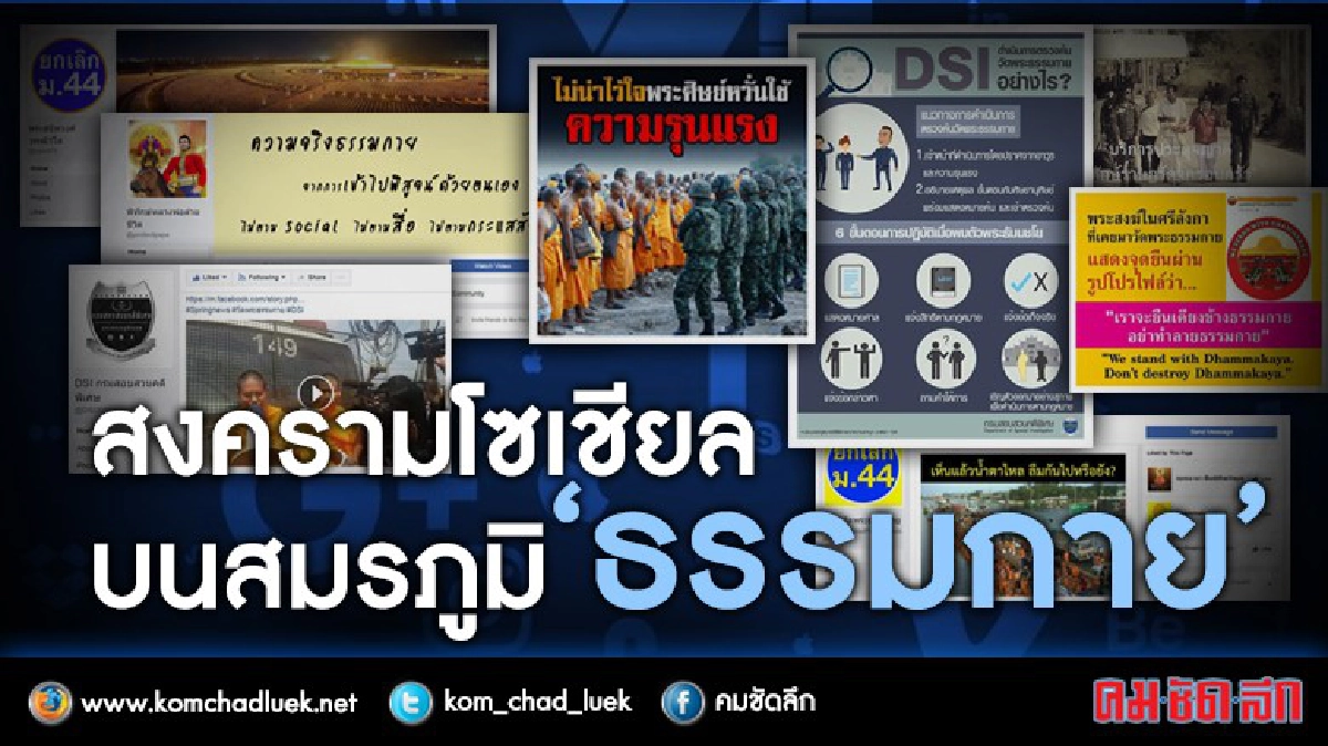 สงครามโซเชียลบนสมรภูมิ “ธรรมกาย” สงครามโซเชียลบนสมรภูมิ “ธรรมกาย”