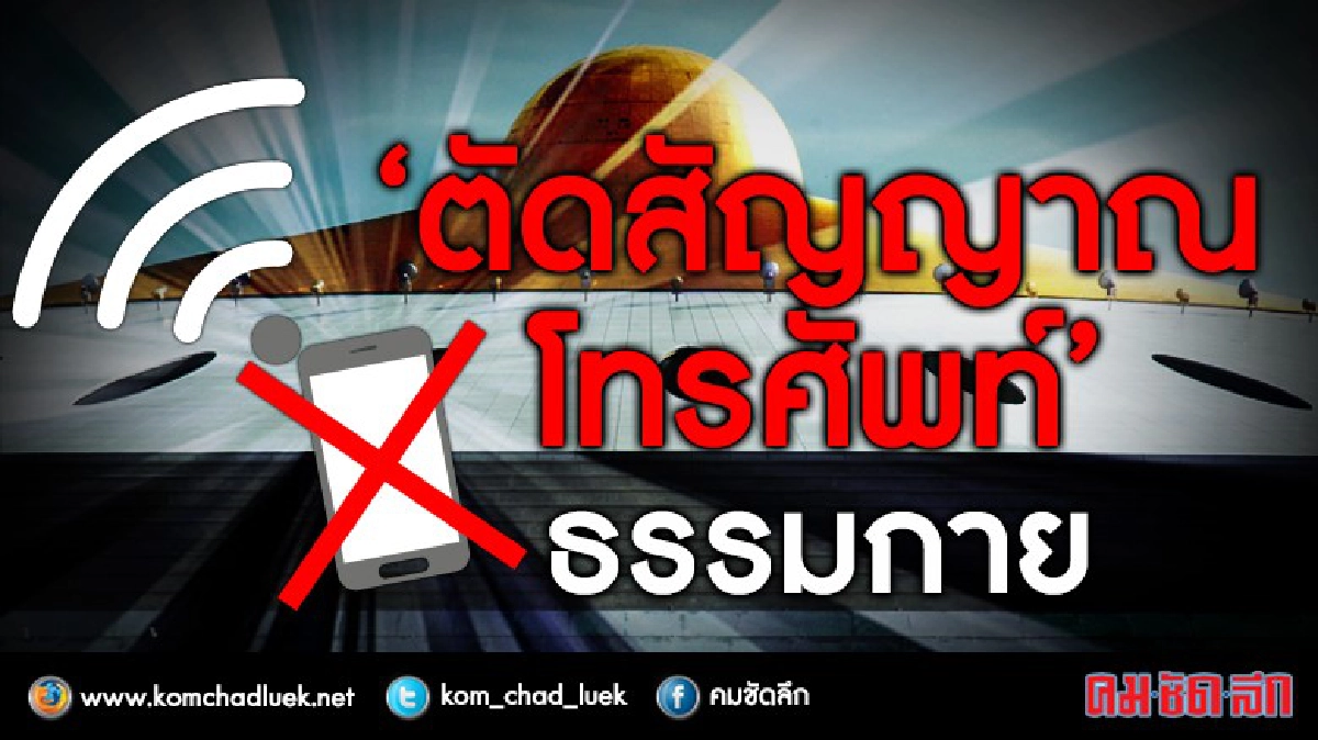 ตัดสัญญาณมือถือ "ธรรมกาย"