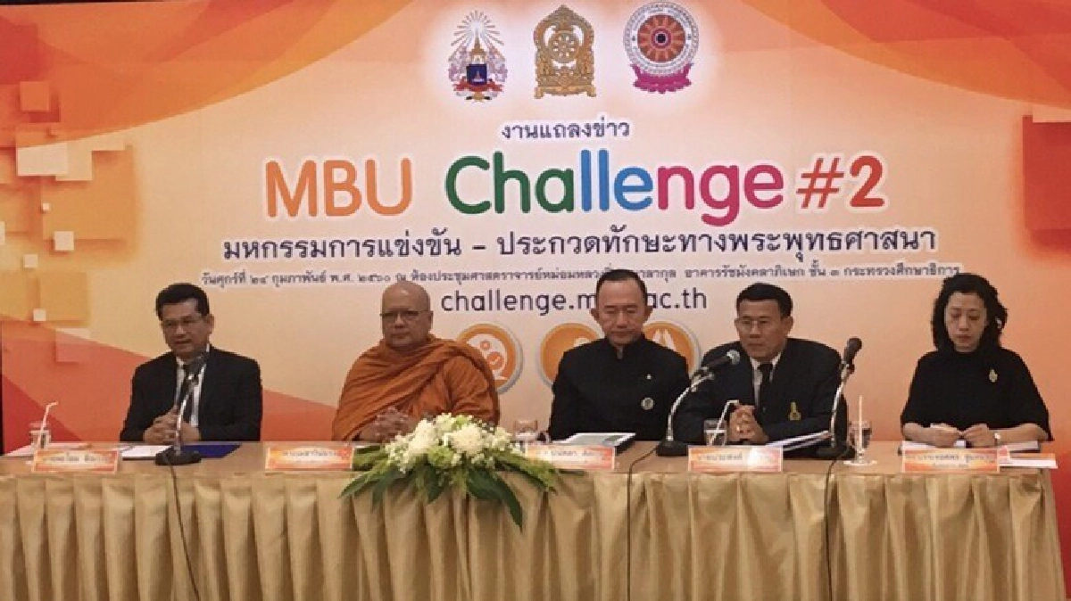แข่งขันทักษะพุทธศาสนา MBU Challenge #2 แข่งขันทักษะพุทธศาสนา MBU Challenge #2