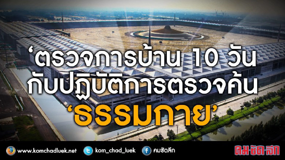 ตรวจการบ้าน 10 วันกับปฏิบัติการตรวจค้น "ธรรมกาย" ตรวจการบ้าน 10 วันกับปฏิบัติการตรวจค้น "ธรรมกาย"