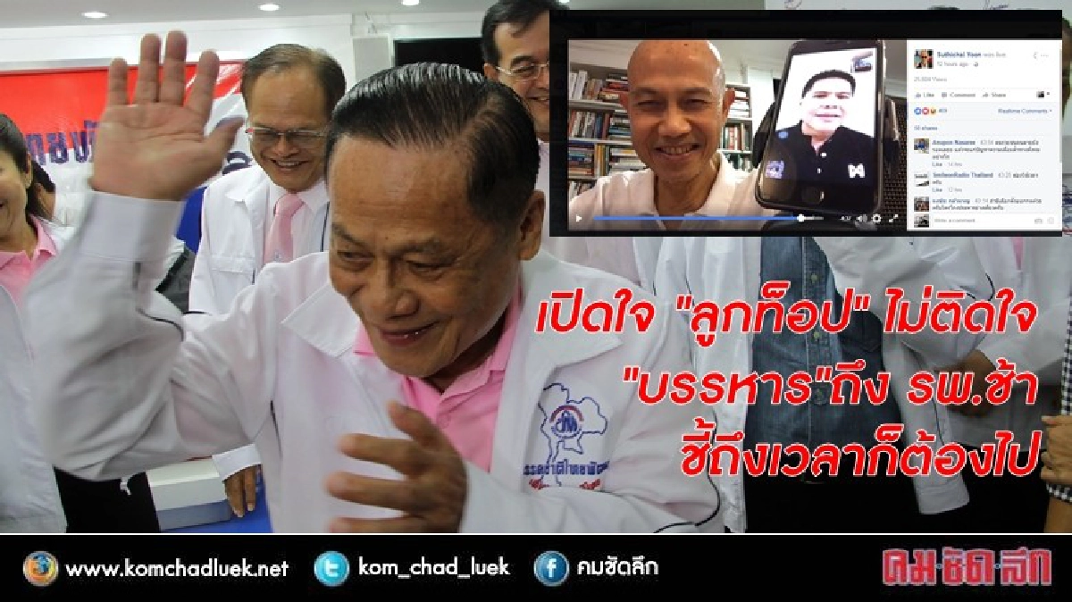 "ลูกท็อป" ไม่ติดใจ "บรรหาร"ถึง รพ.ช้า  ชี้ถึงเวลาก็ต้องไป